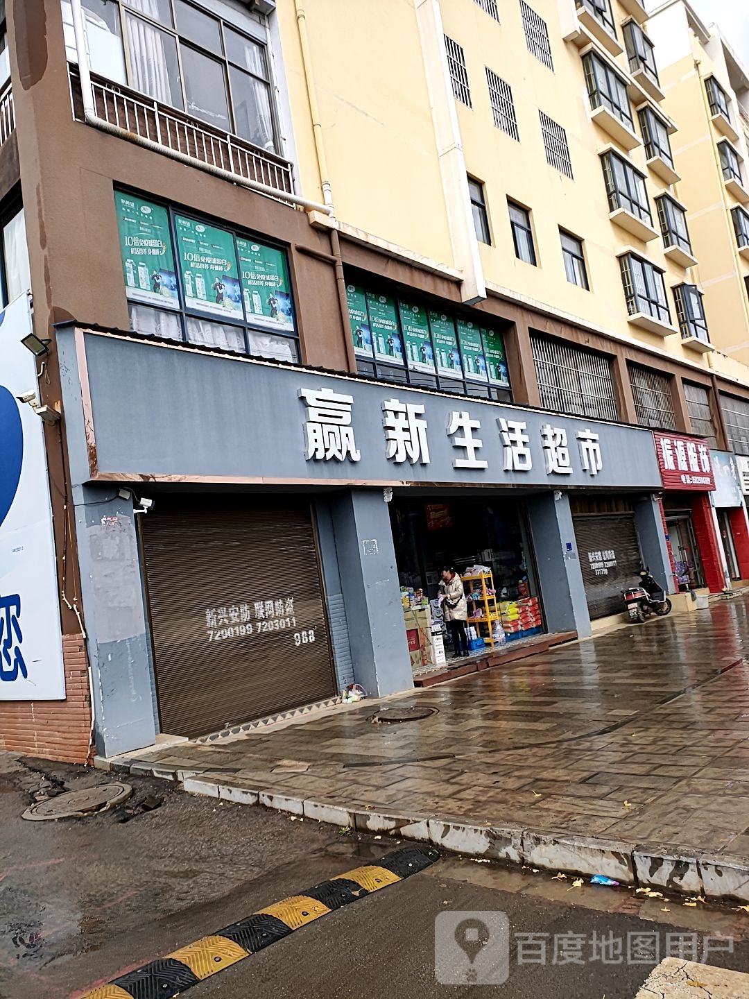 赢新生活超市(宣威八中店)