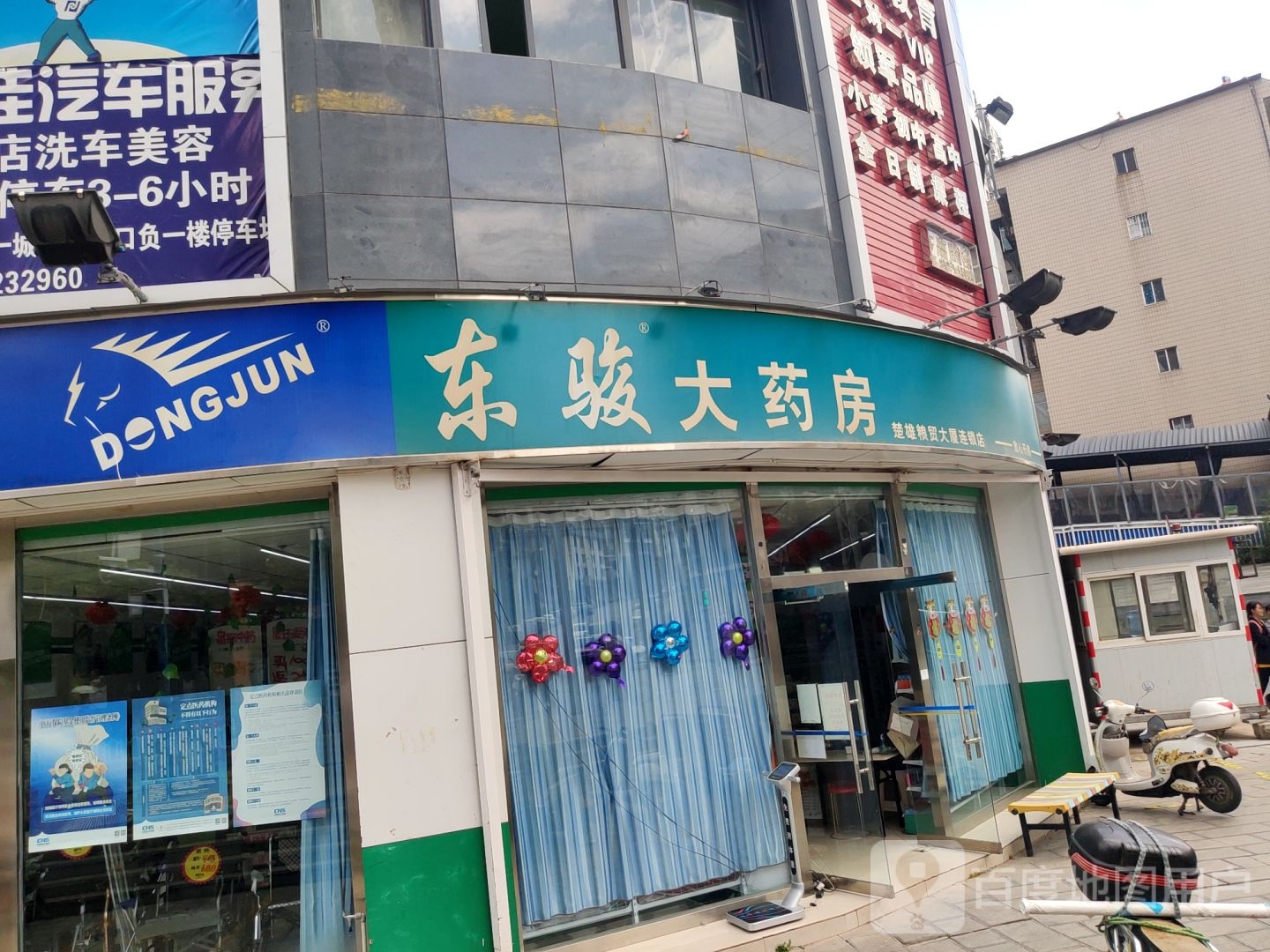 东骏大药房(楚雄粮贸大厦店)