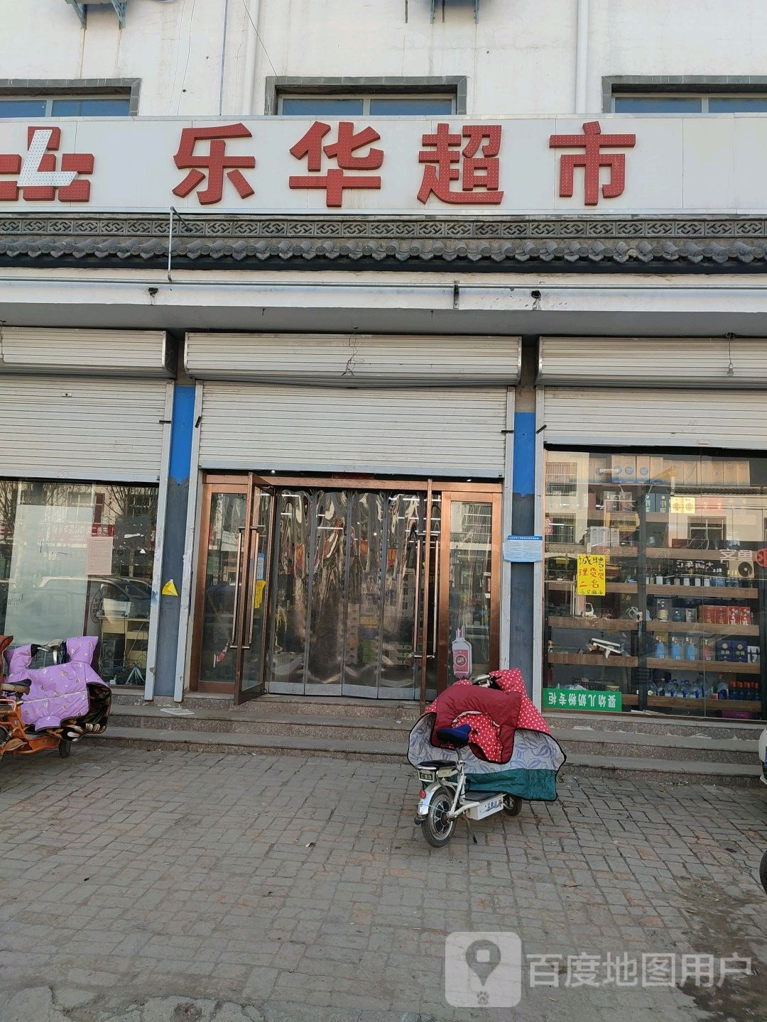 乐超市市(仓颉路店)