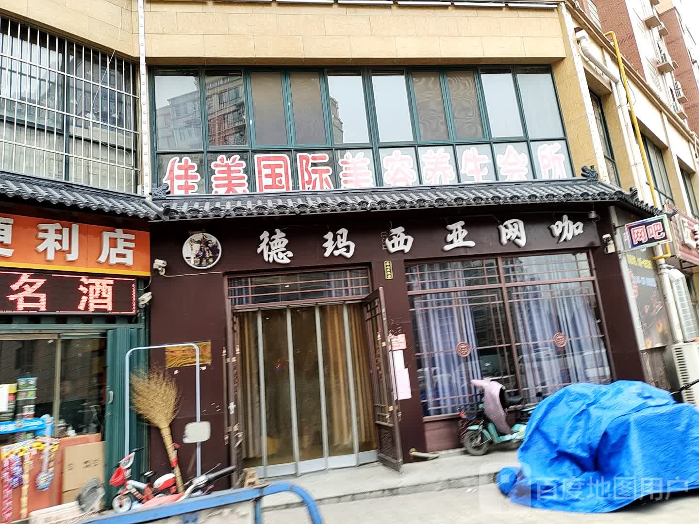 德玛西亚网咖(瑞园路店)