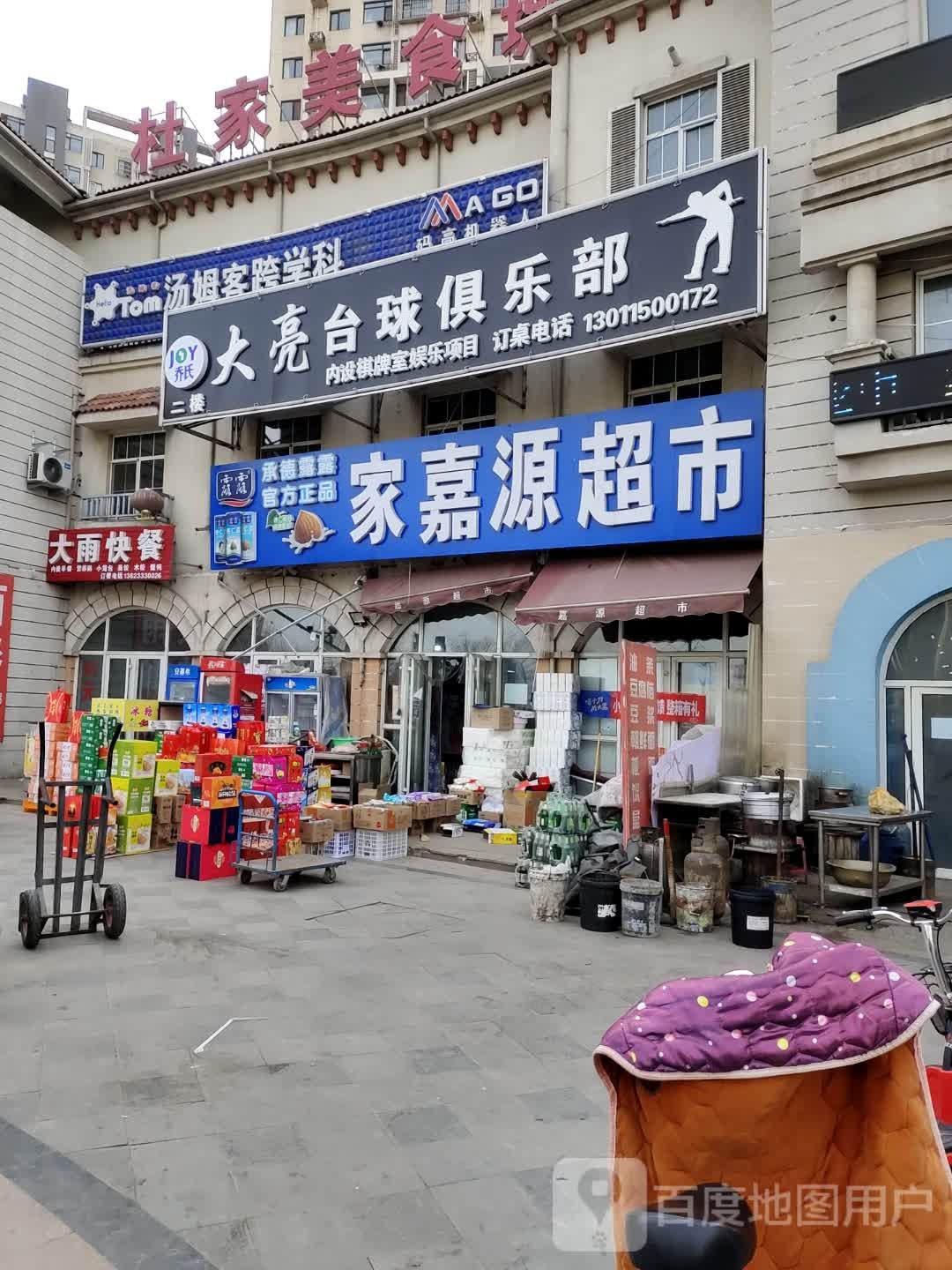 乔氏大旺台球俱乐部