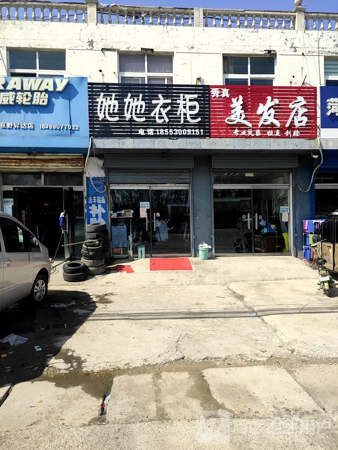 秀真美发店