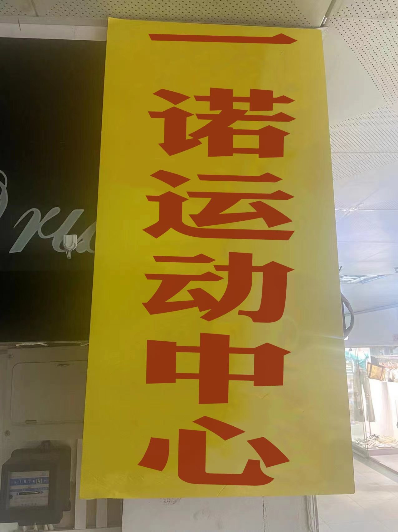 一诺运动中心