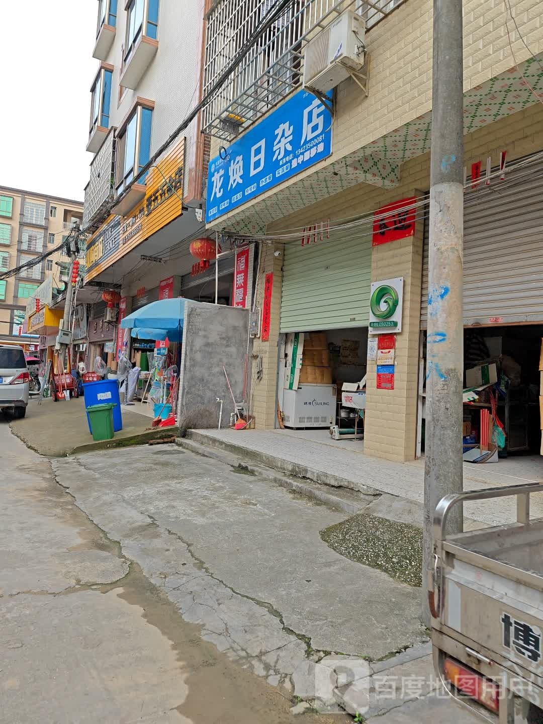 龙焕日杂店
