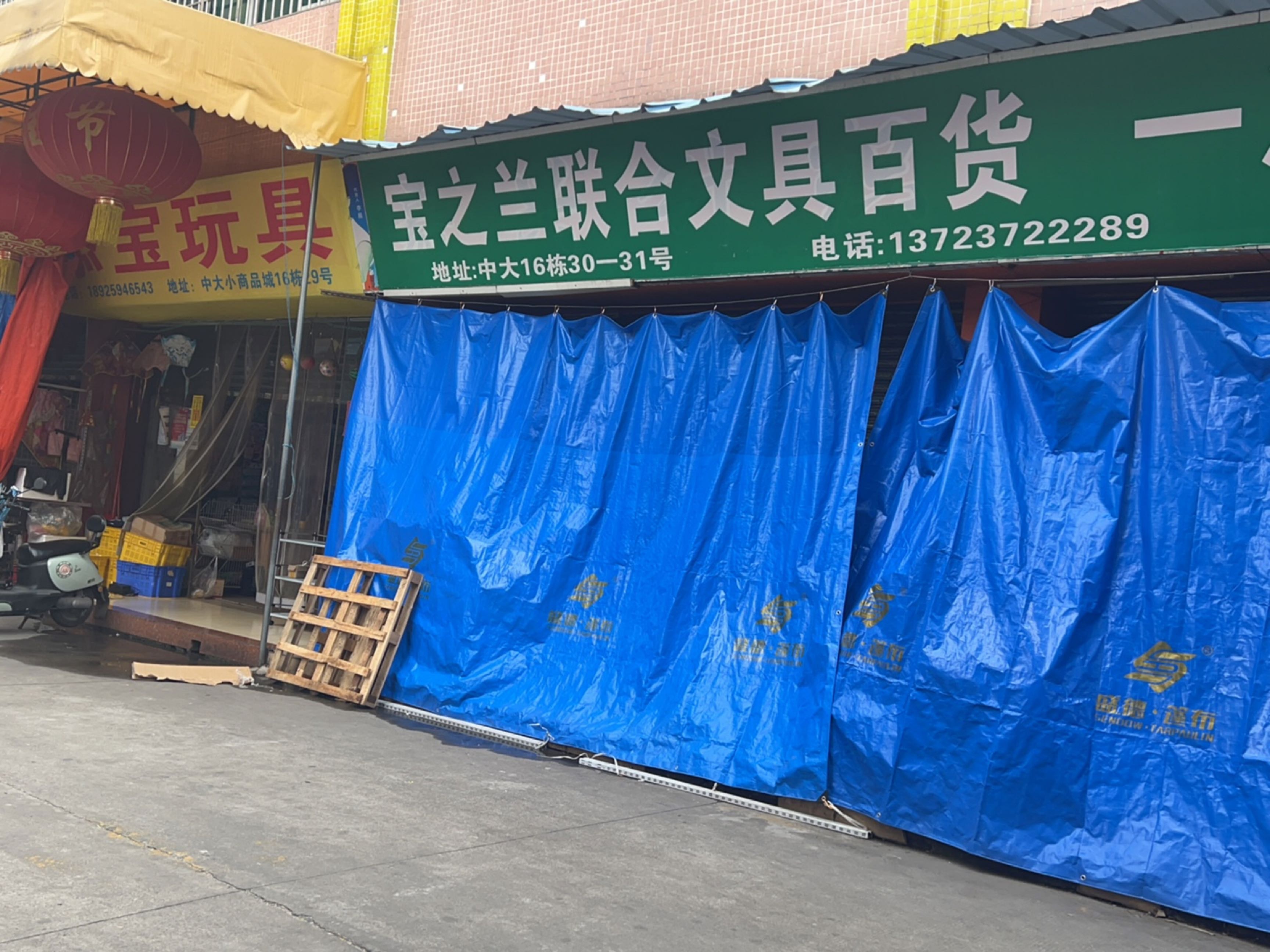 宝之兰联合文具百货