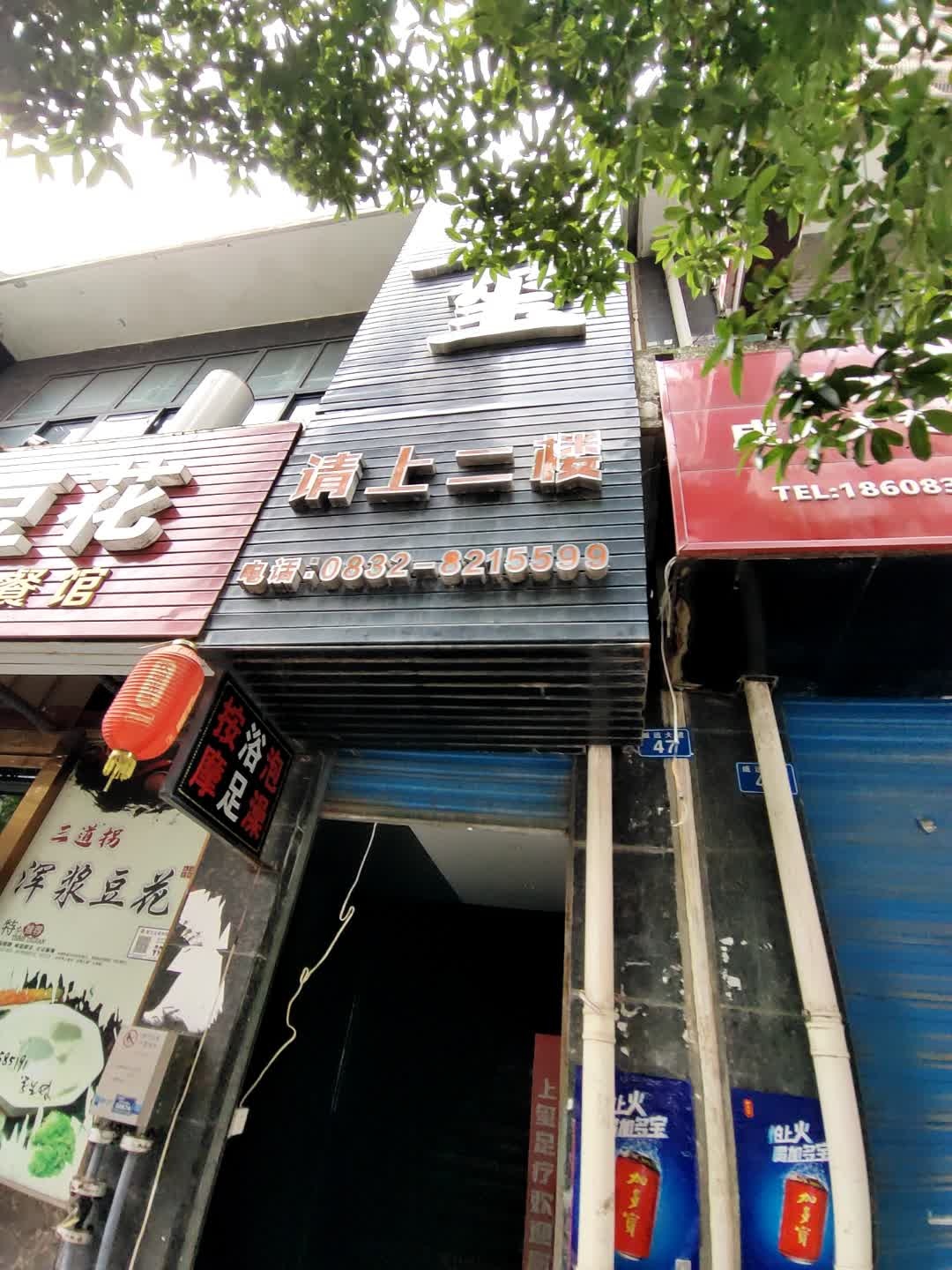 俊泓足疗养生会所