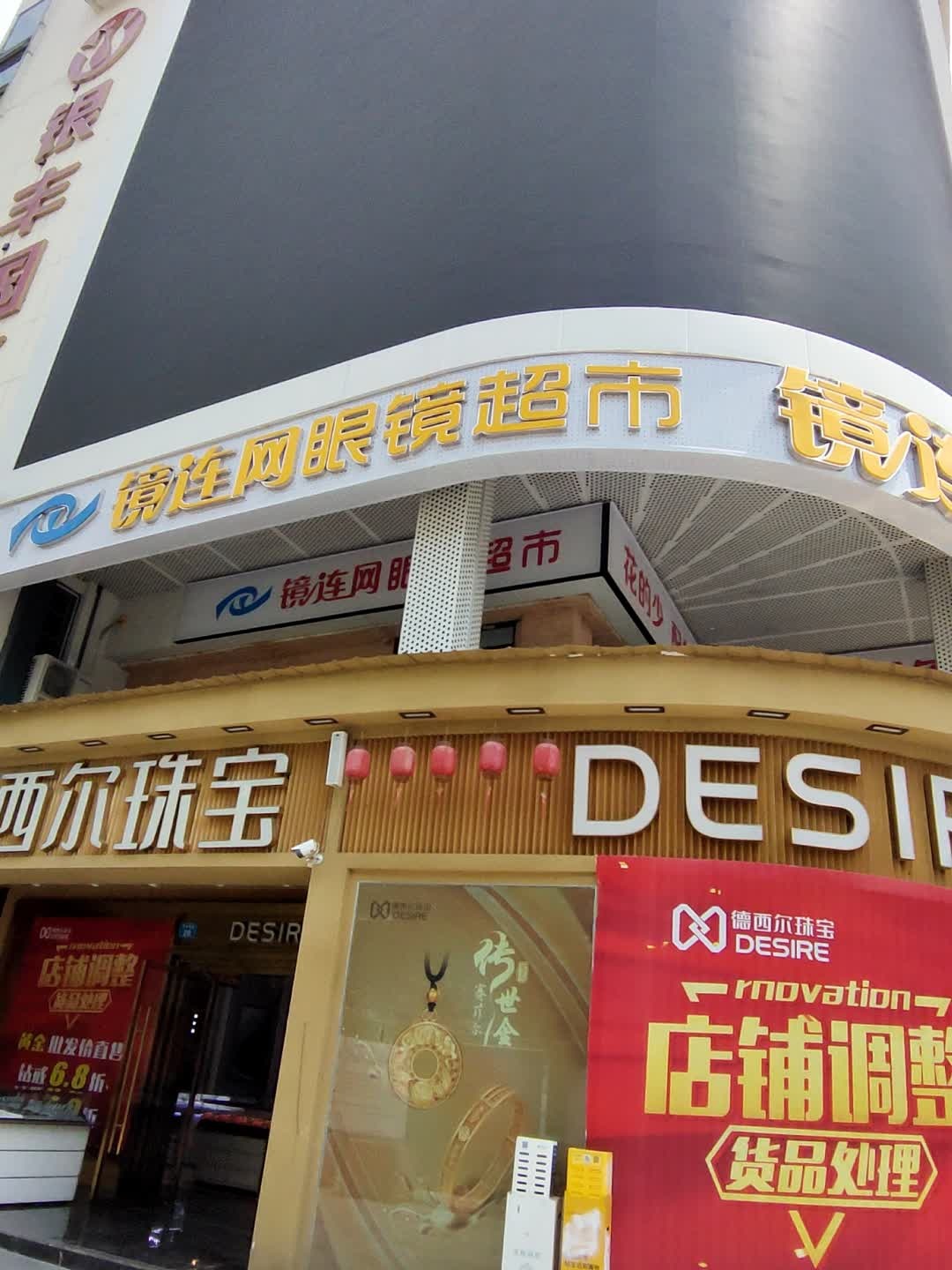 镜连网眼镜超市(银丰国际店)