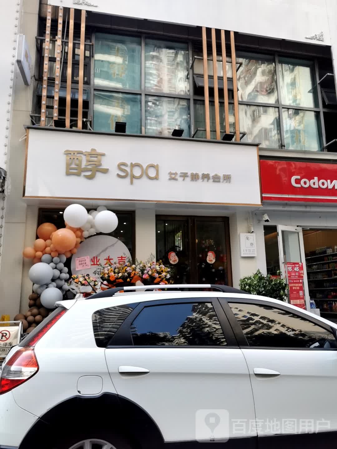 醇spa女子静养会所