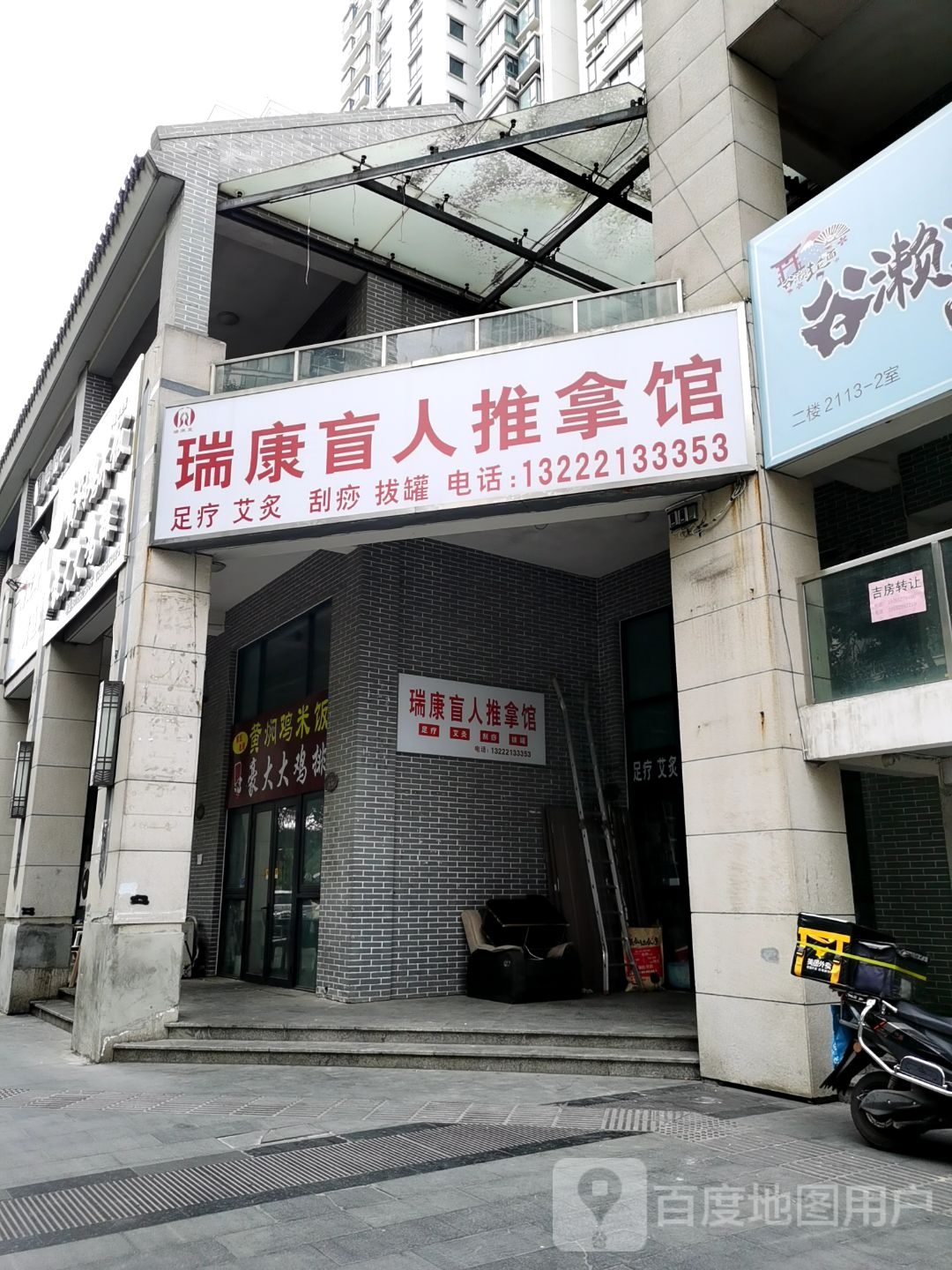 瑞康盲人推拿馆(中南世纪城店)