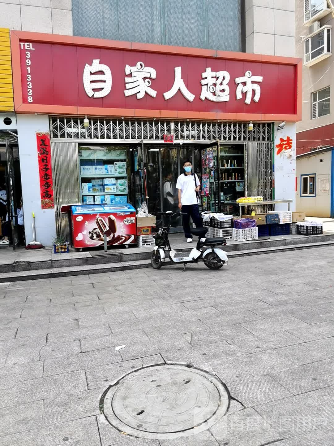 自家人超市(学府苑店)