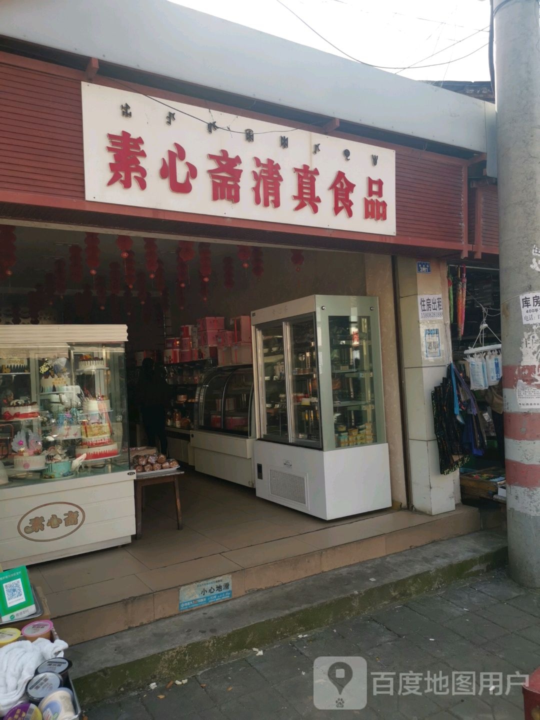 素心斋清真食品