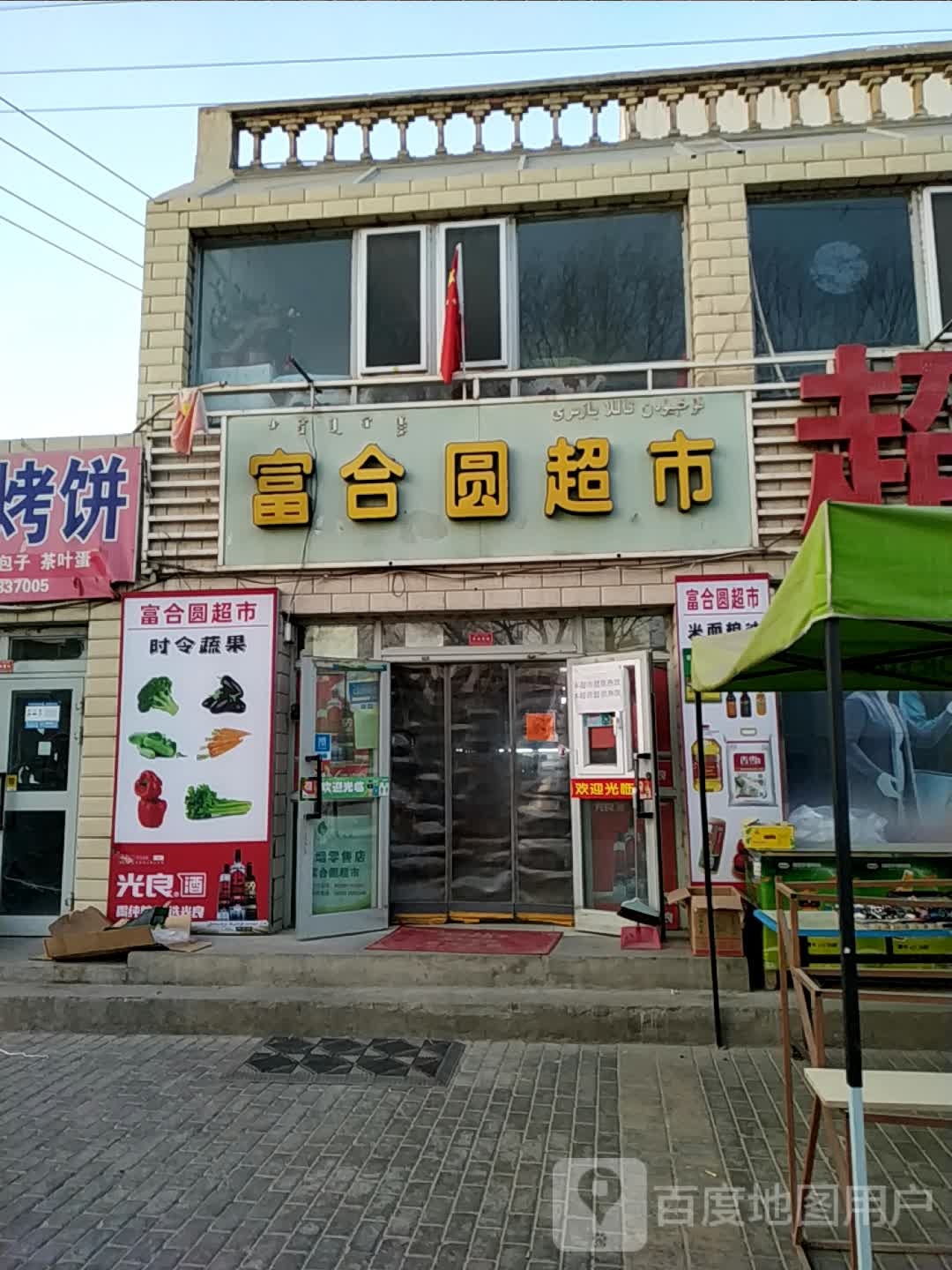 库尔乐富合圆超市