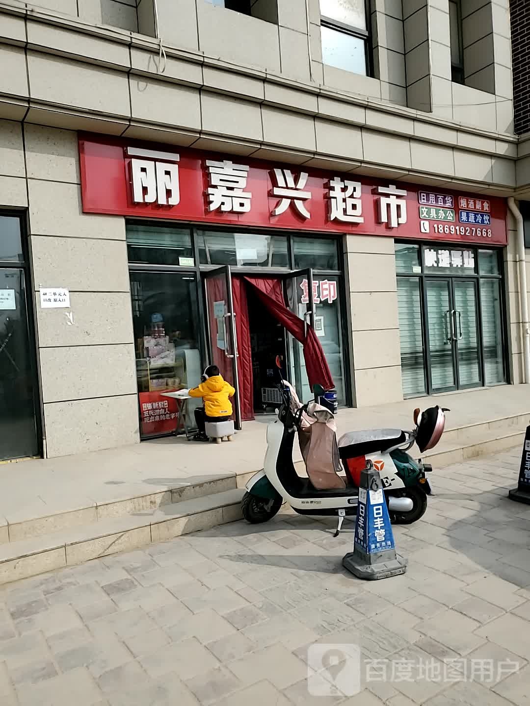 丽嘉兴超市