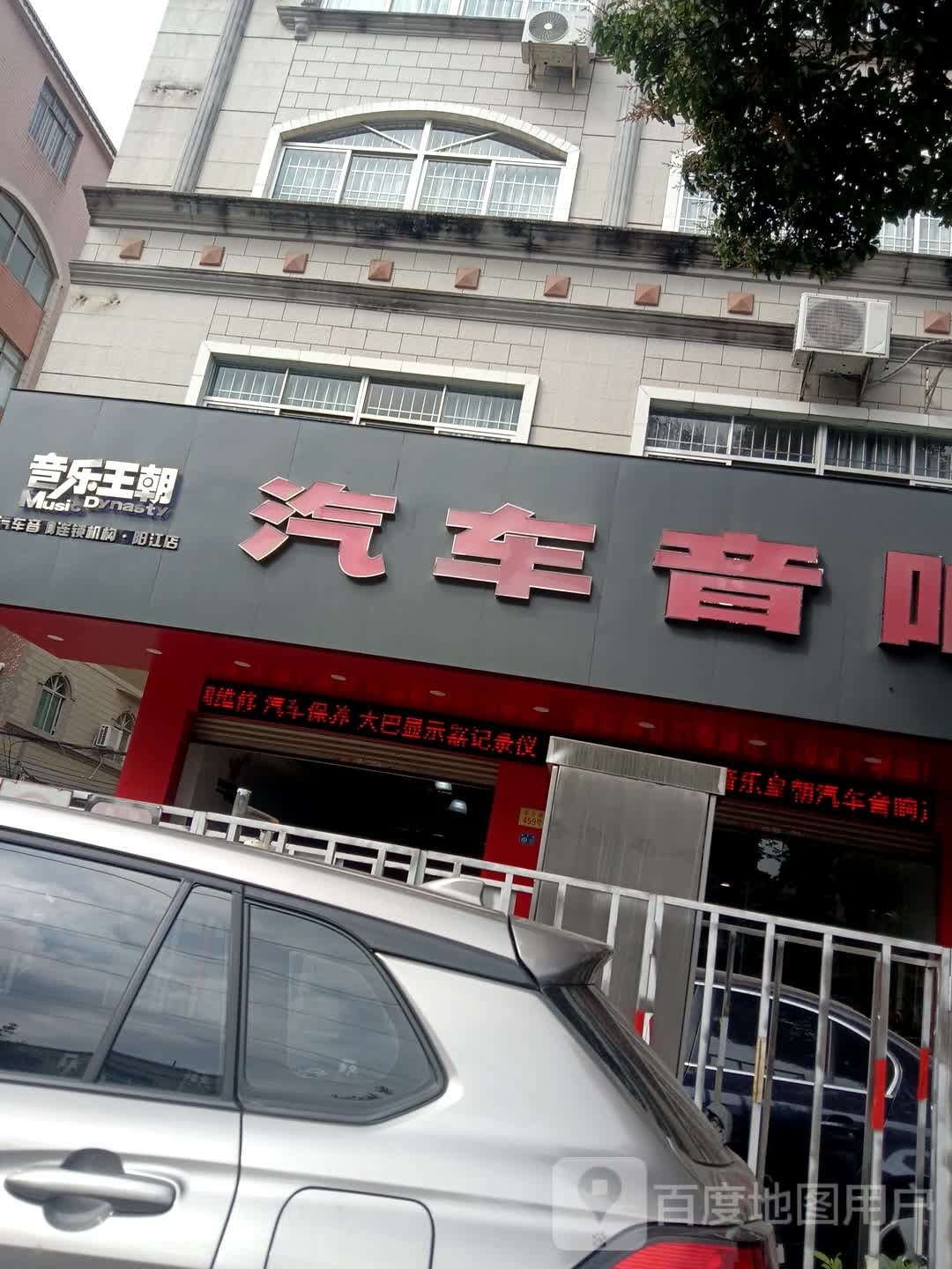 音乐王朝汽车音响(阳江店)