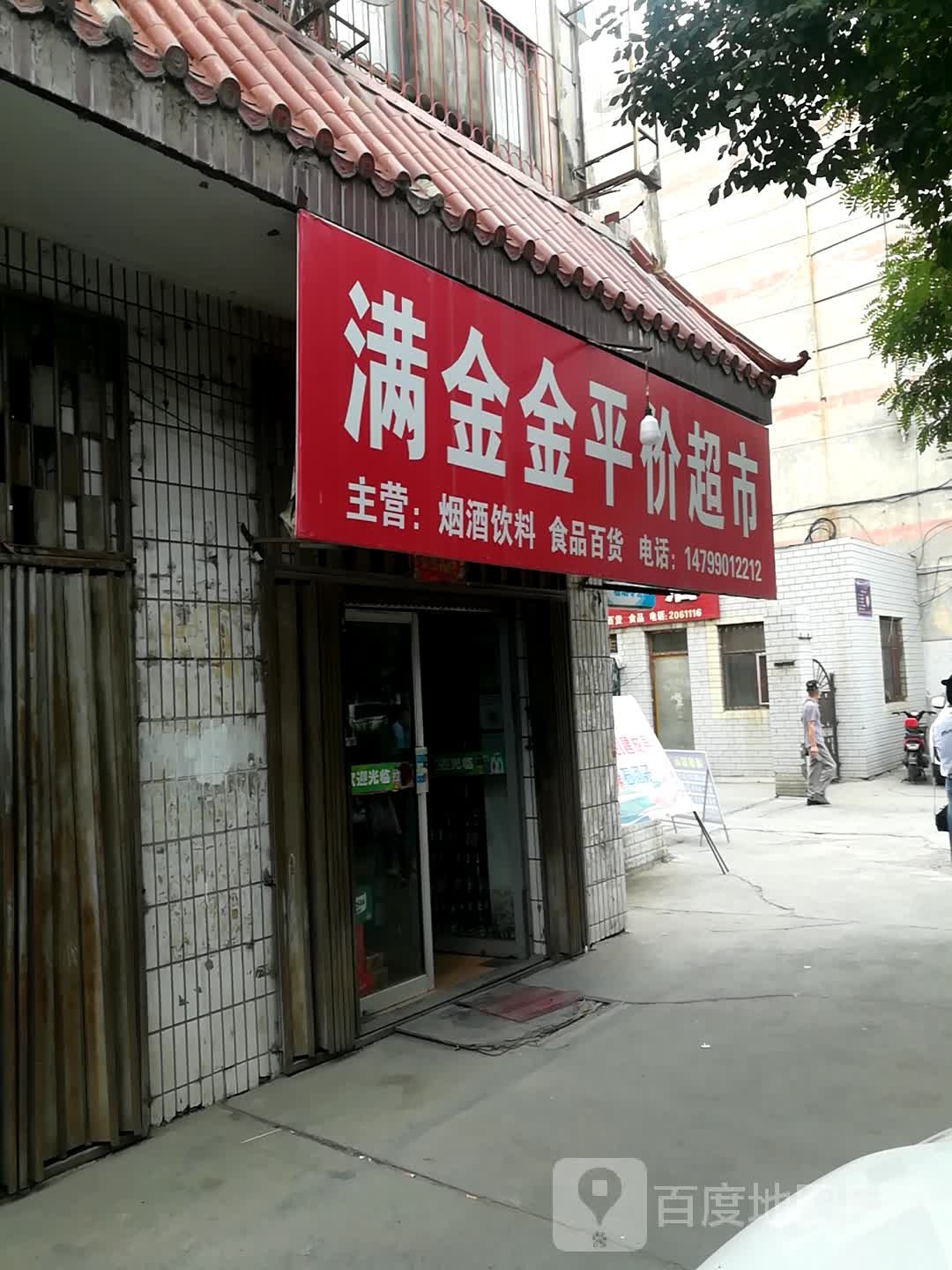 满金金评价超市