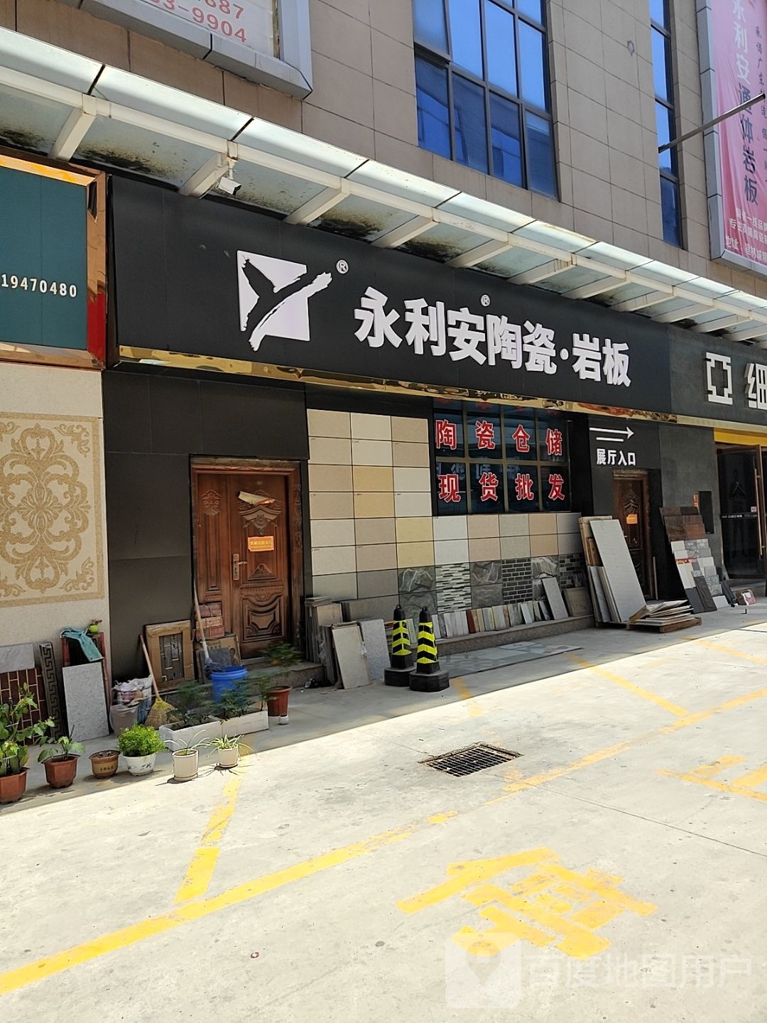 永利安陶瓷(武山店)