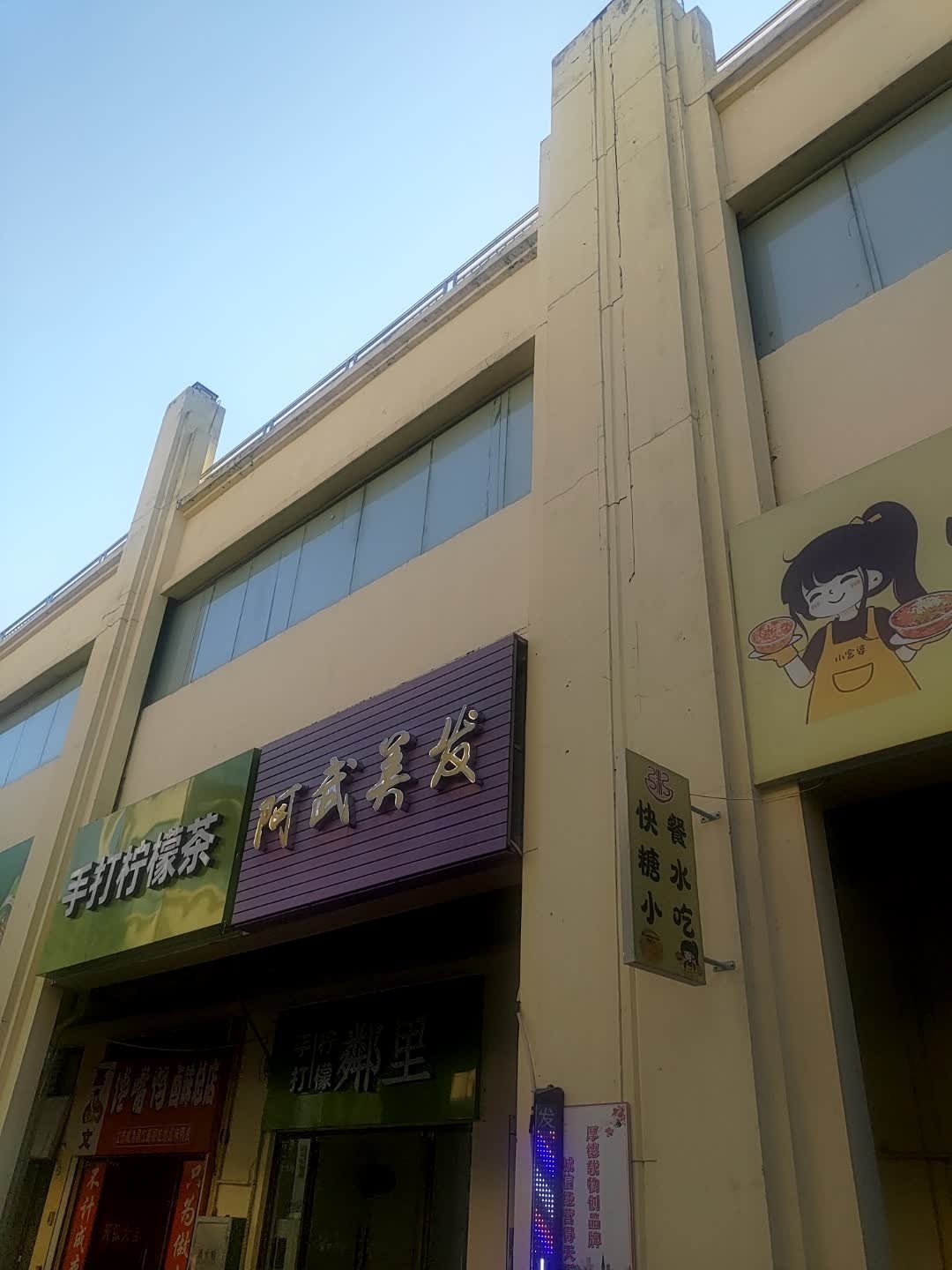 阿武美发店(华田商业广场店)