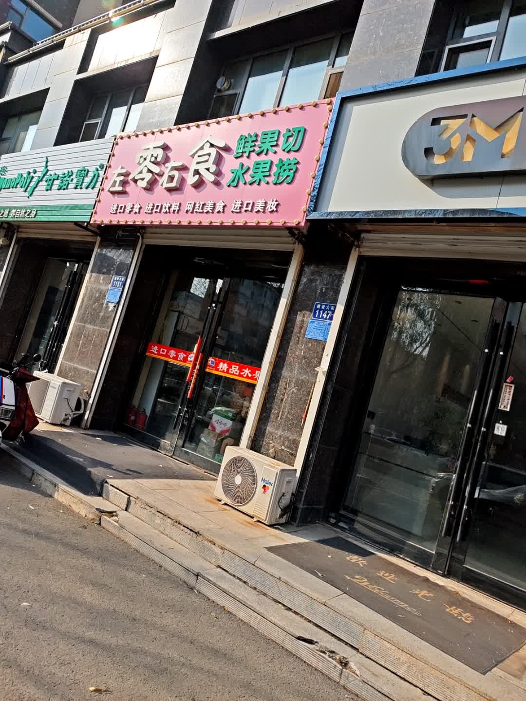 左零右食(山水名都店)