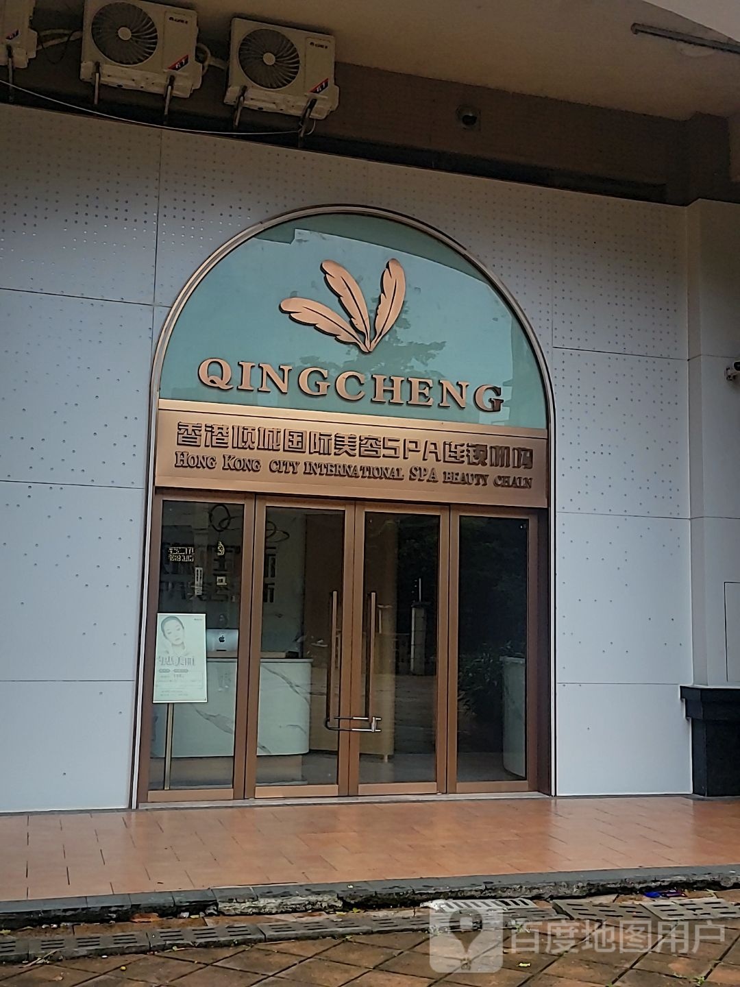 堕倾香雕港城国际美容连锁机构(秉佑生活广场店)
