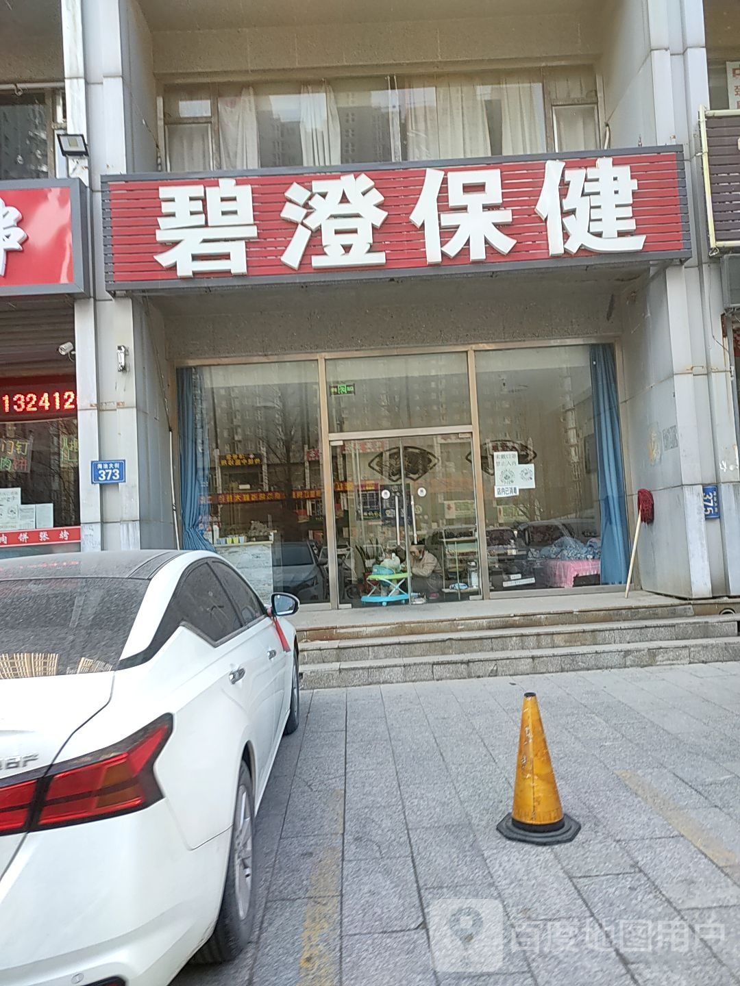碧澄保健