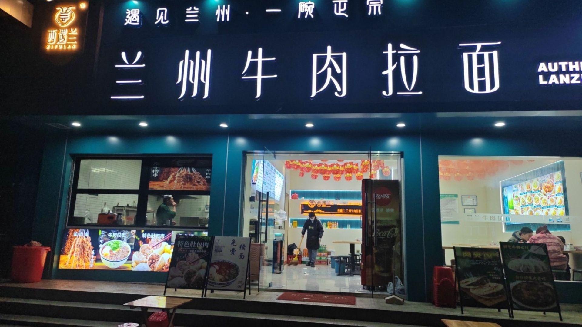 清真兰州牛肉拉面