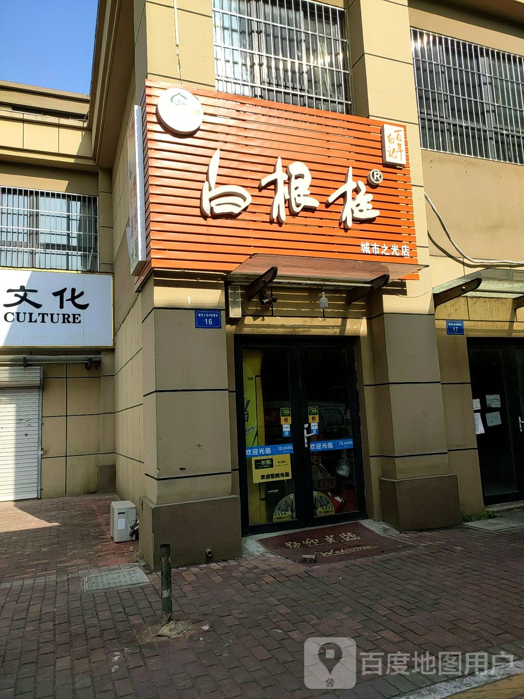 白根(城市之光店)