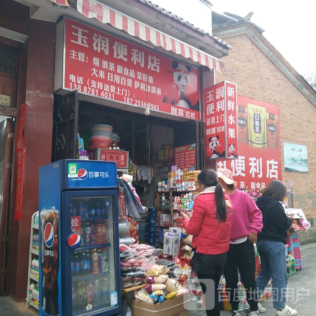 玉润便利店