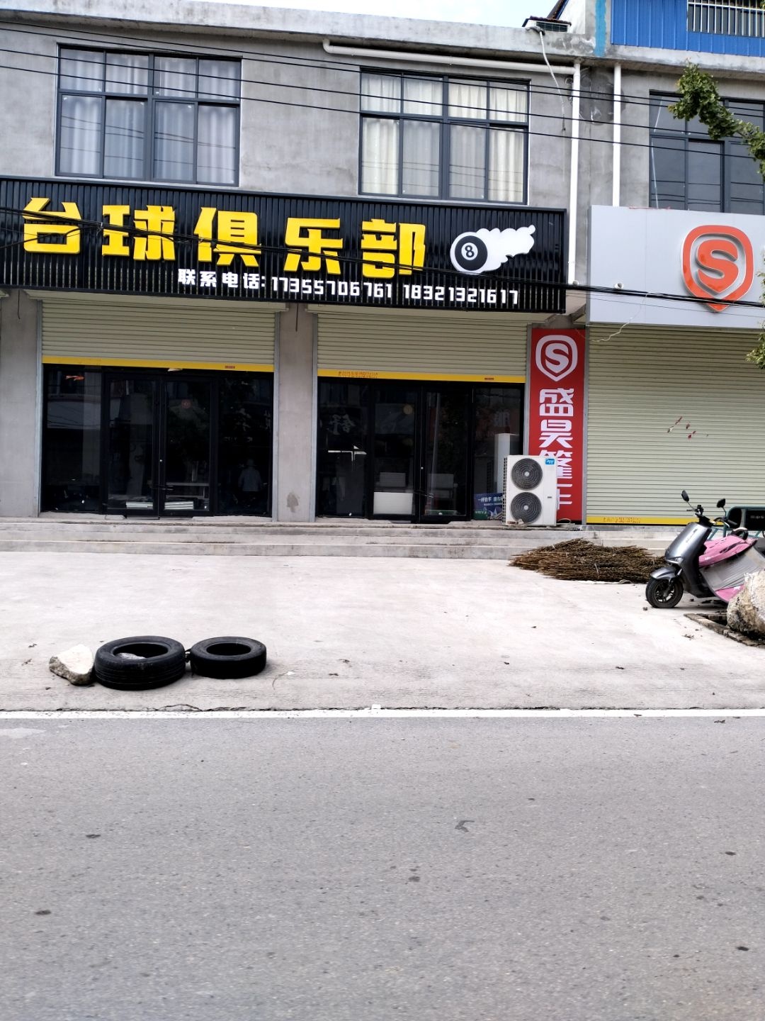 陈氏台球俱乐部