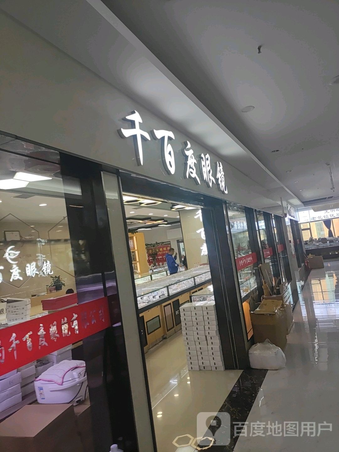 千百度眼镜(汇金升龙商业广场店)