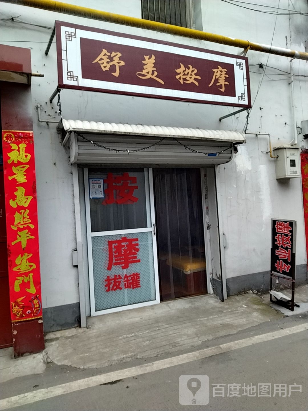 舒美按摩店