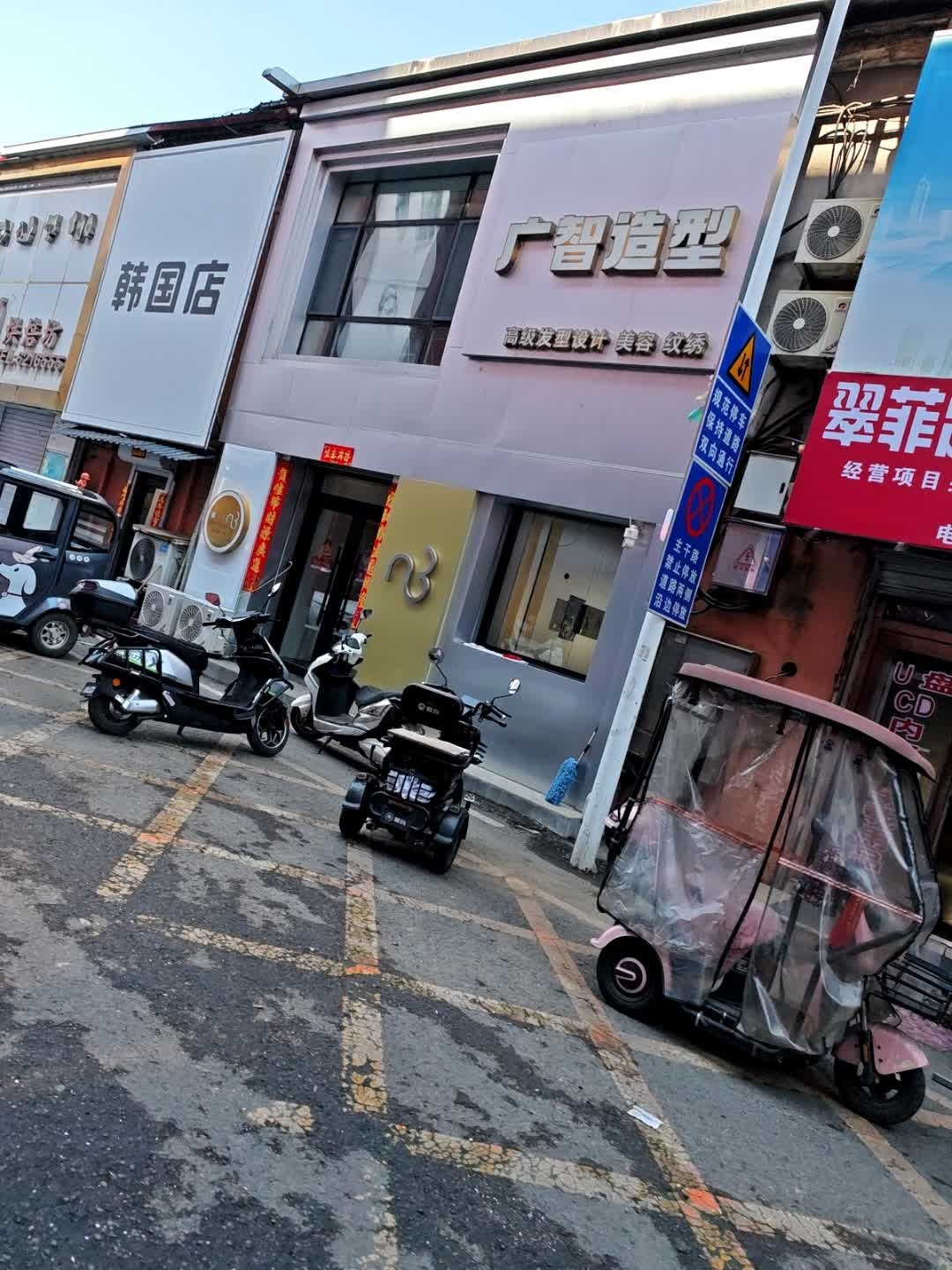 广智美容美发(抚松新天地购物中心店)