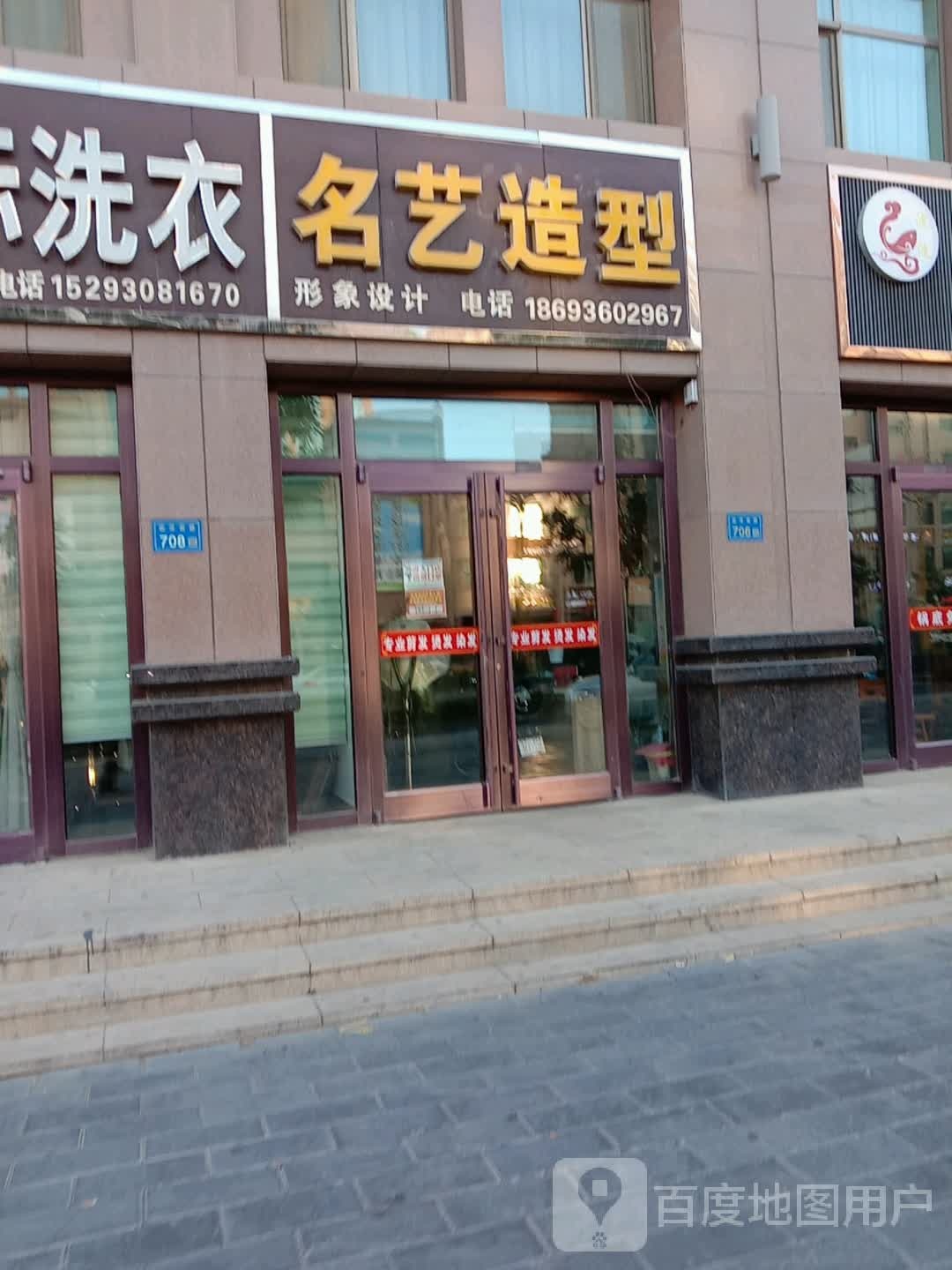 名艺造型(临泽南路店)