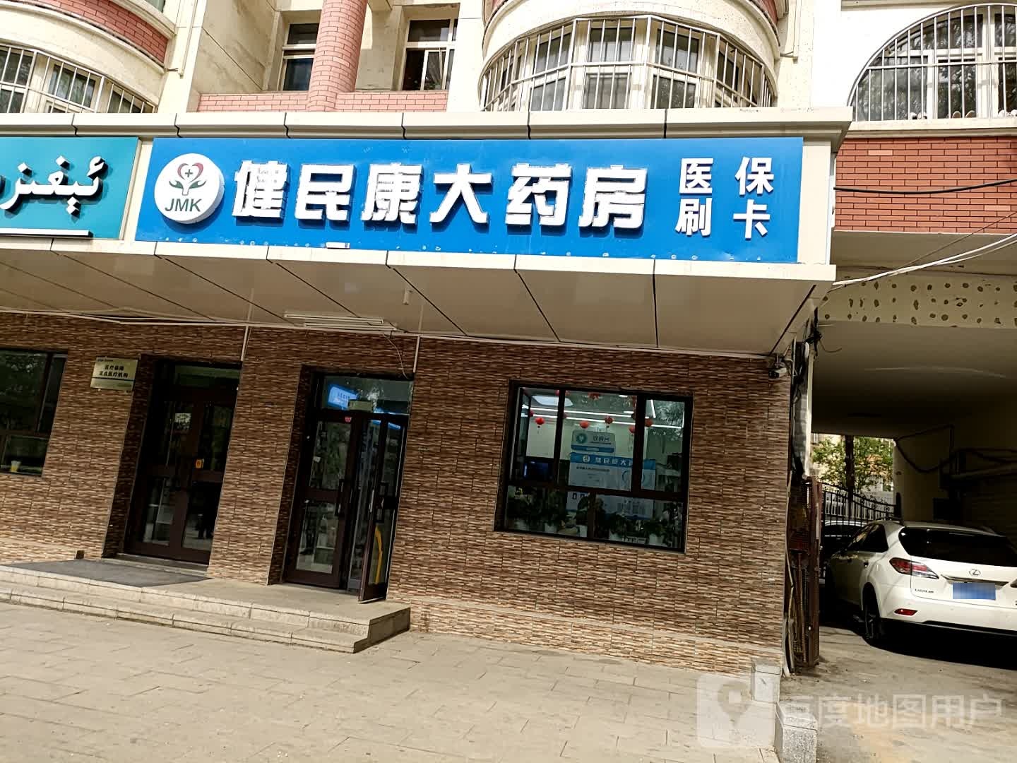 健民康大药店