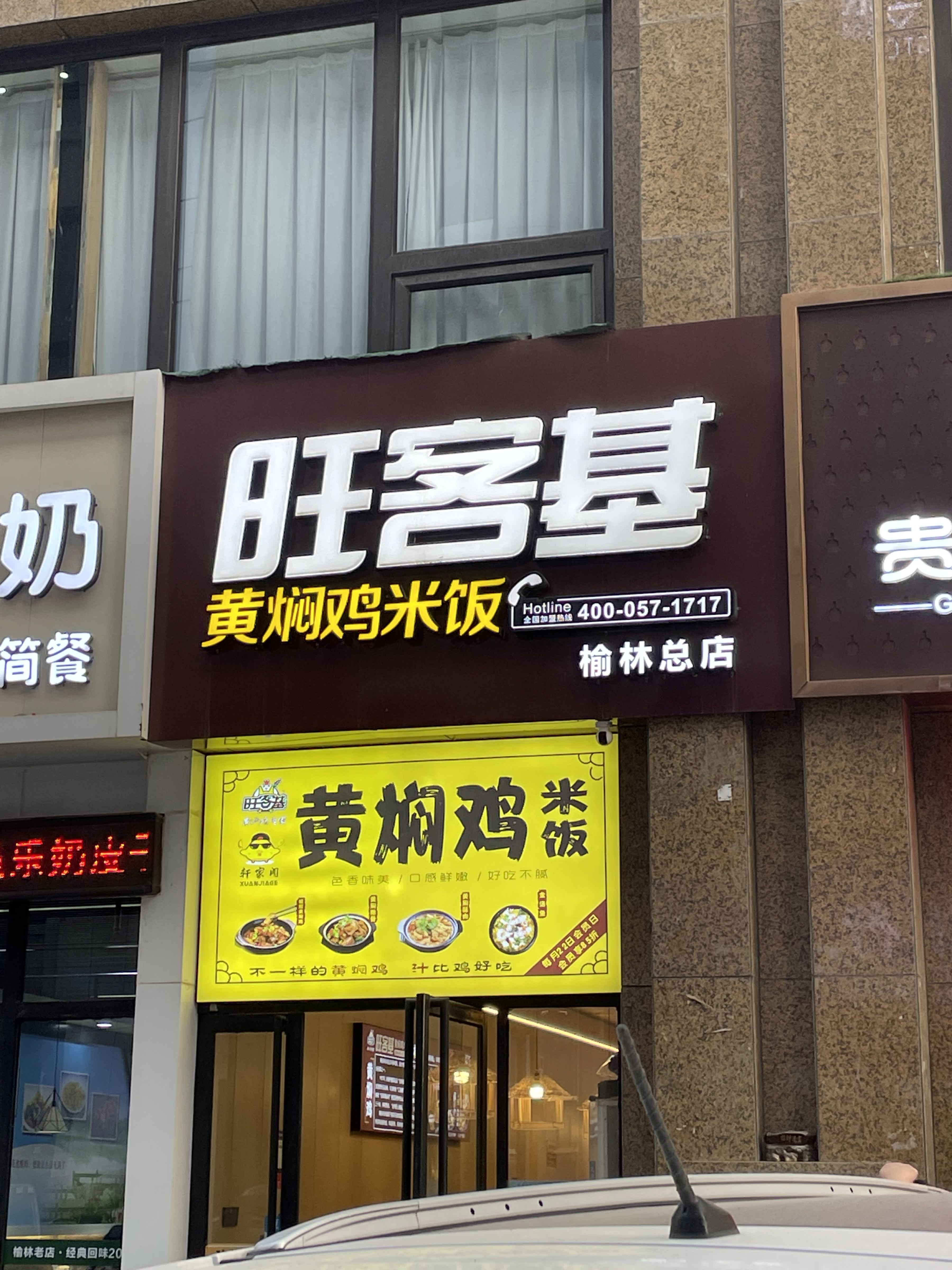 旺客基黄焖鸡米饭(榆林总店)
