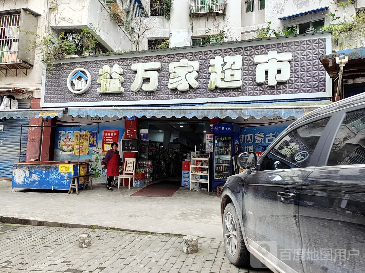 益万家美食(白云路店)