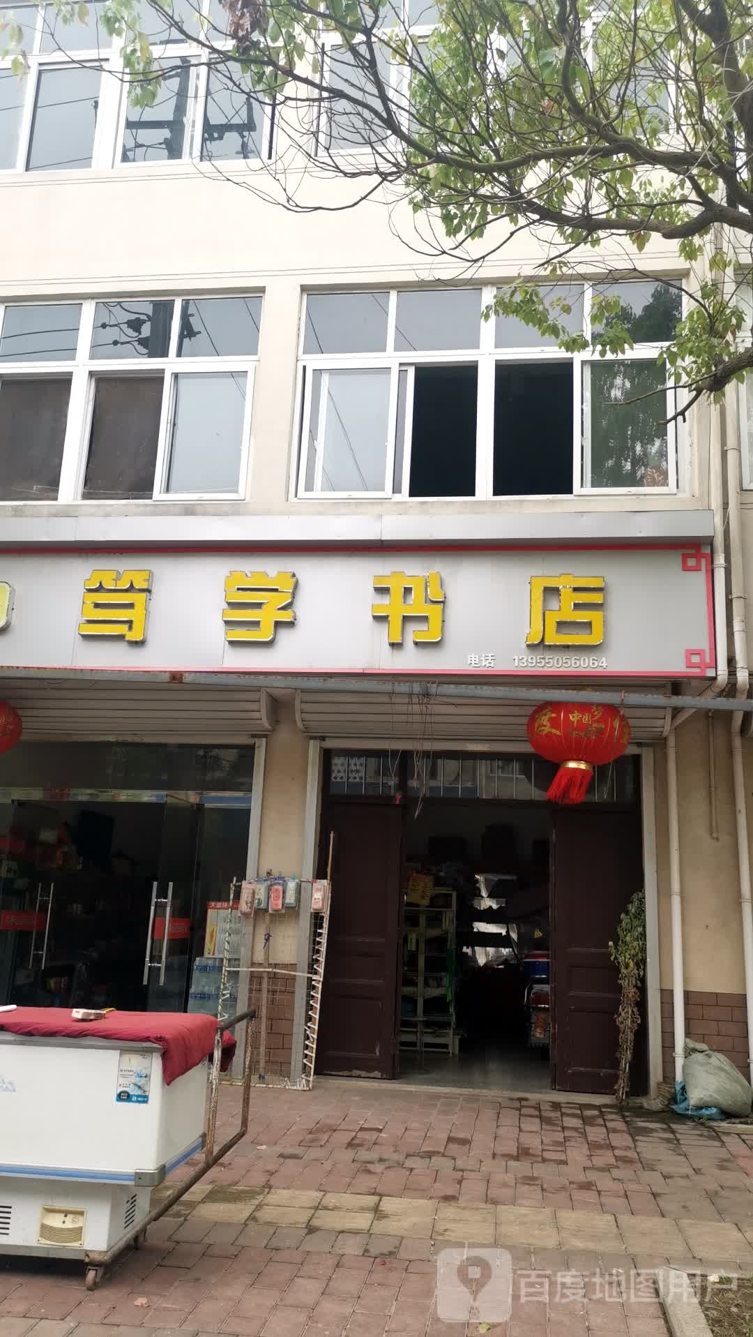 笃学书店