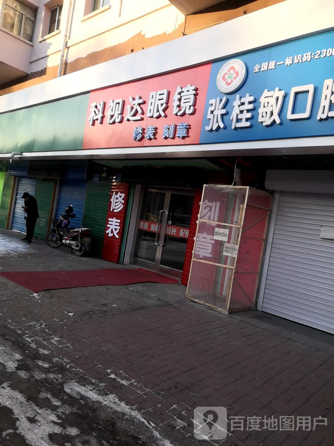 科视达眼镜(友谊路辅路店)