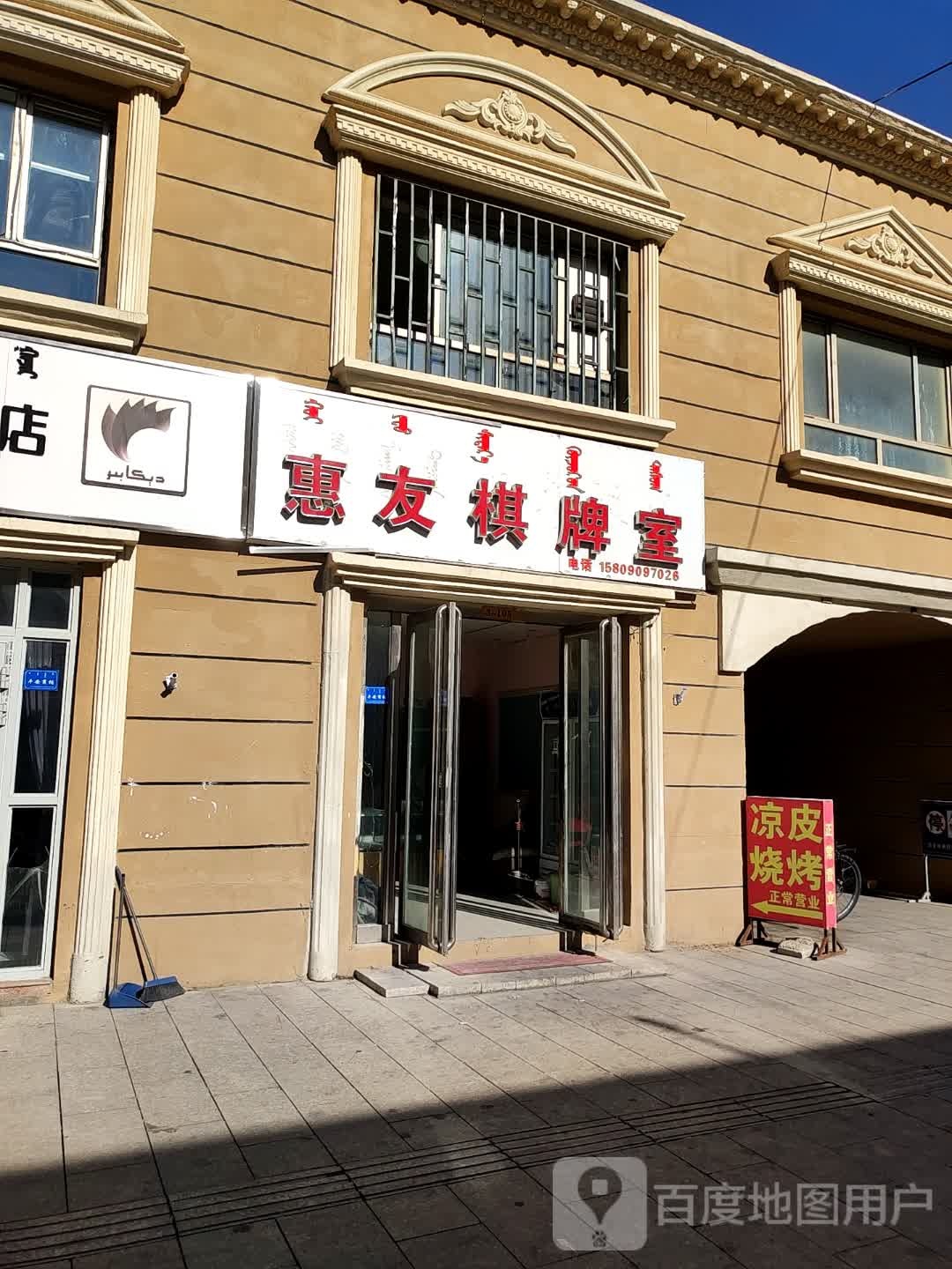 惠友棋牌室