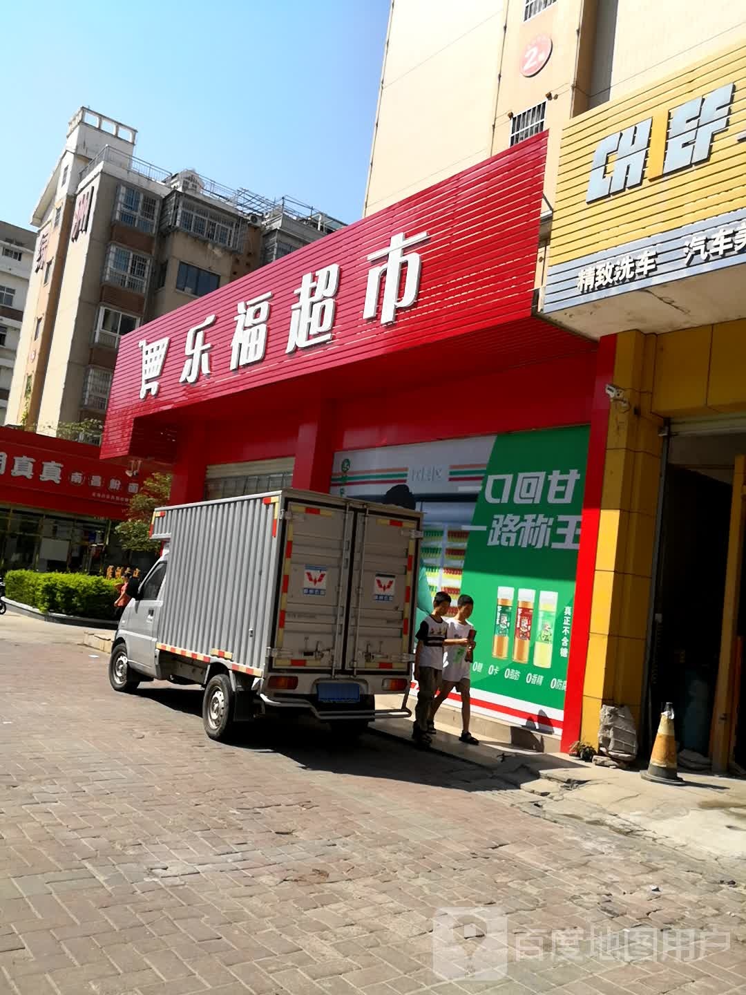 家福超市