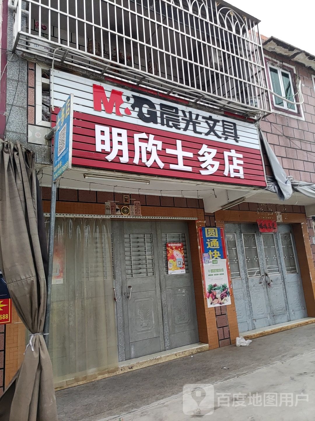 明欣士多店