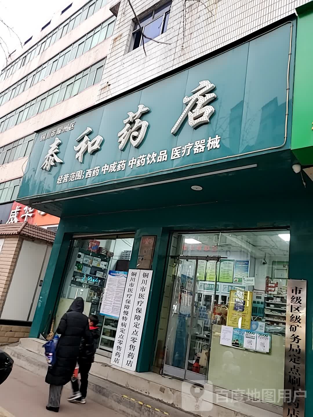 泰和药店(步寿路)