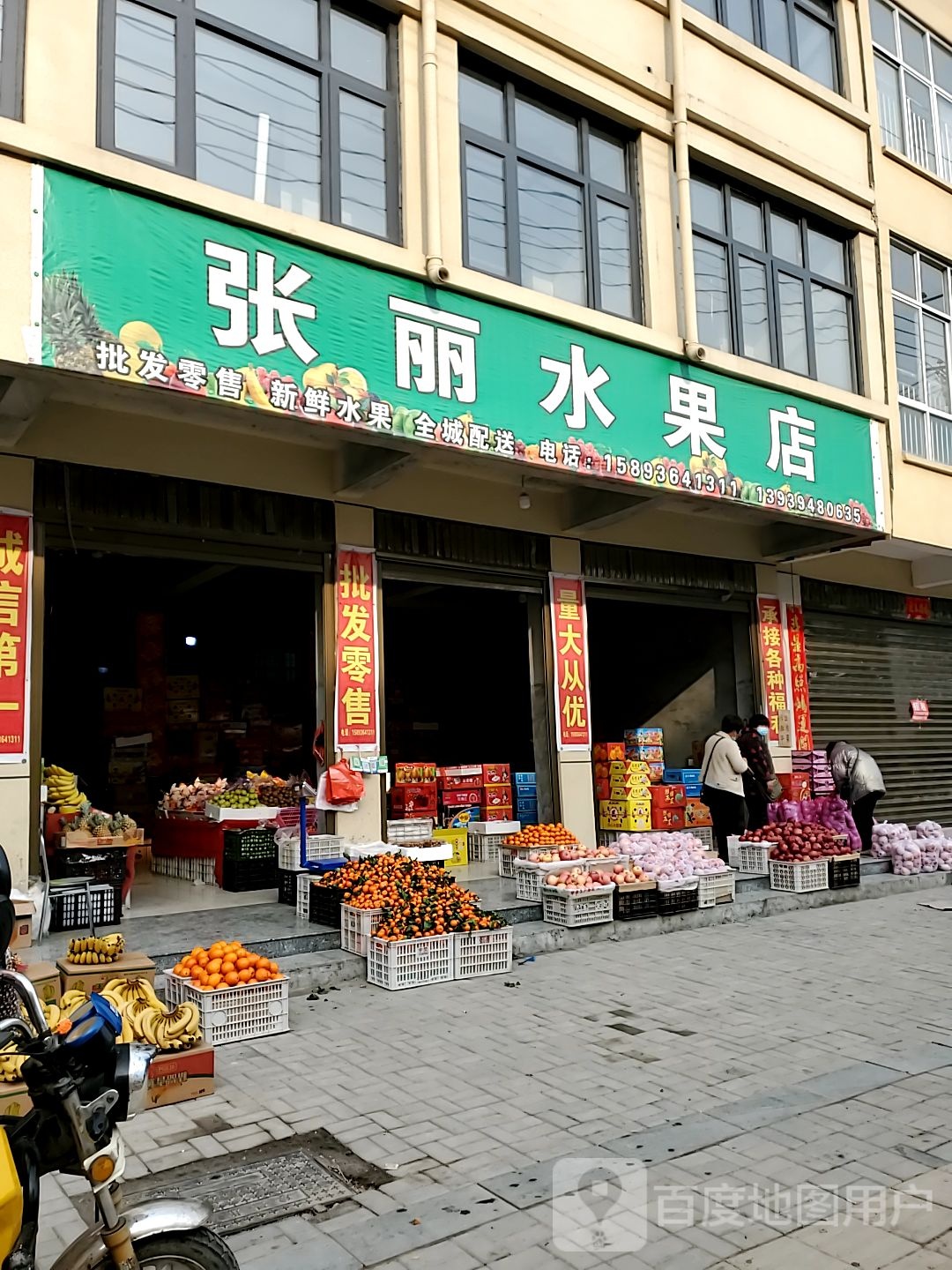 商水县张丽水果店