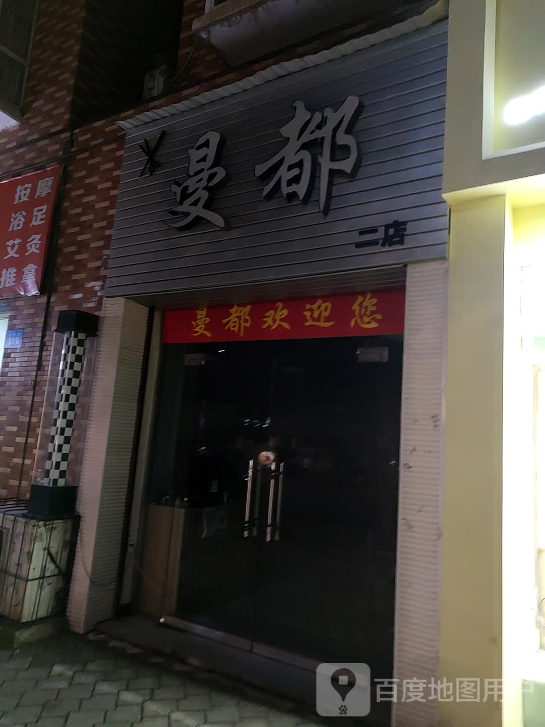 曼都(二店)