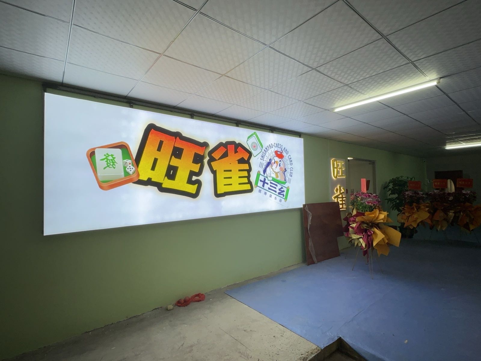 佛山市三水区旺雀棋牌室