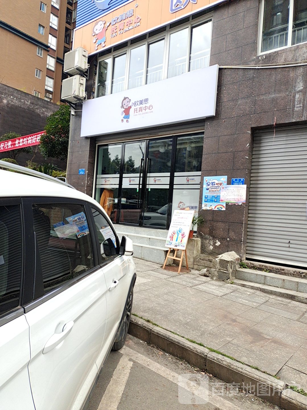 欧美思托育中心