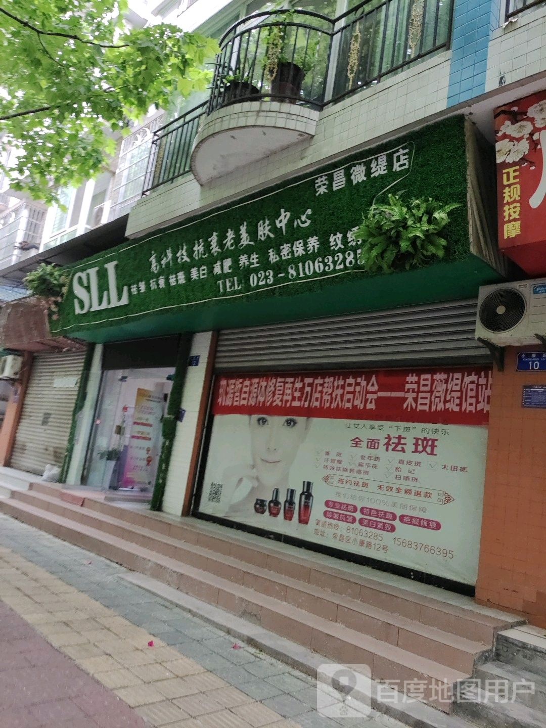 SLL高科技抗衰老美肤中心(永昌微缇店)