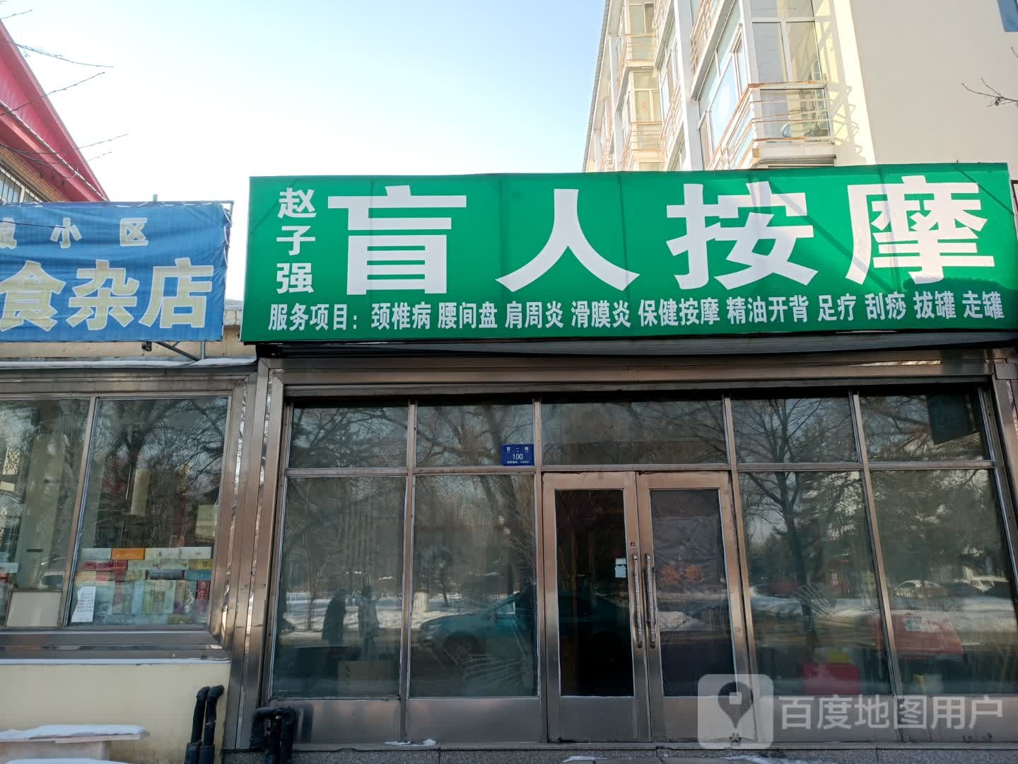 赵子强盲人按摩