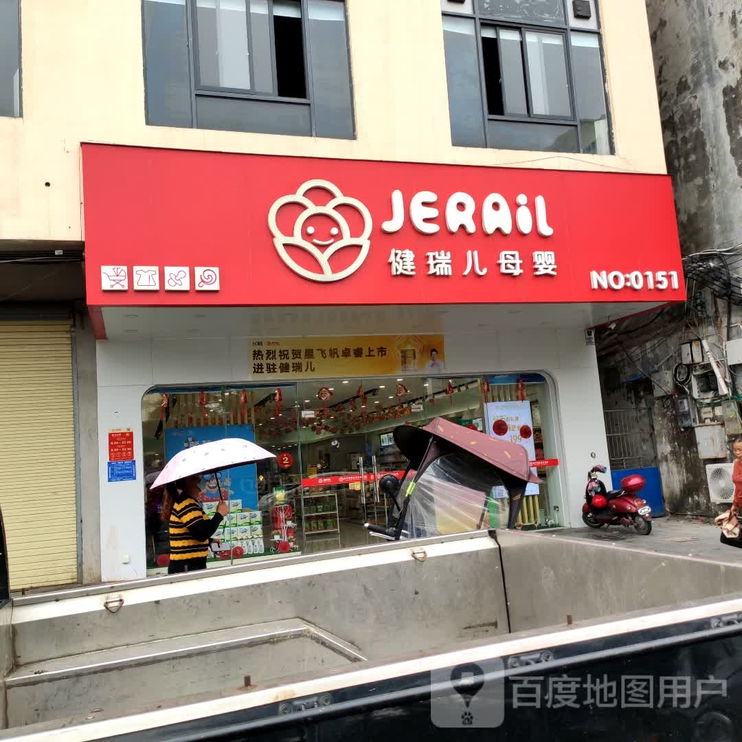 健瑞儿母婴(新建店)