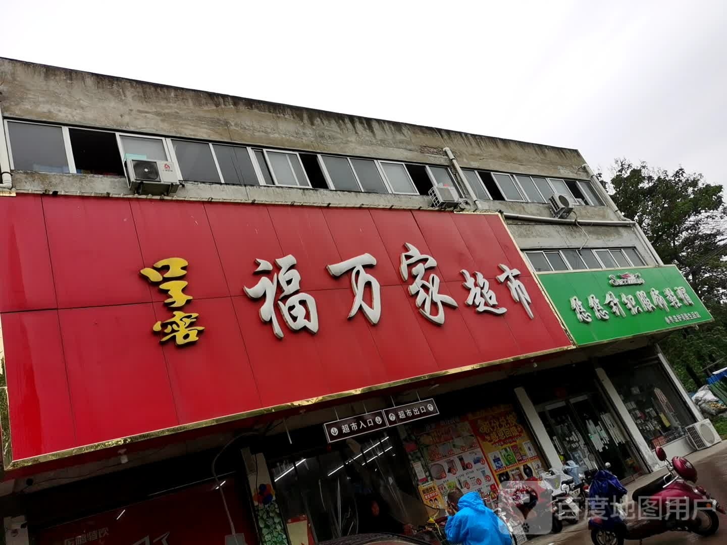 项城市福万家购物广场(通济大道店)