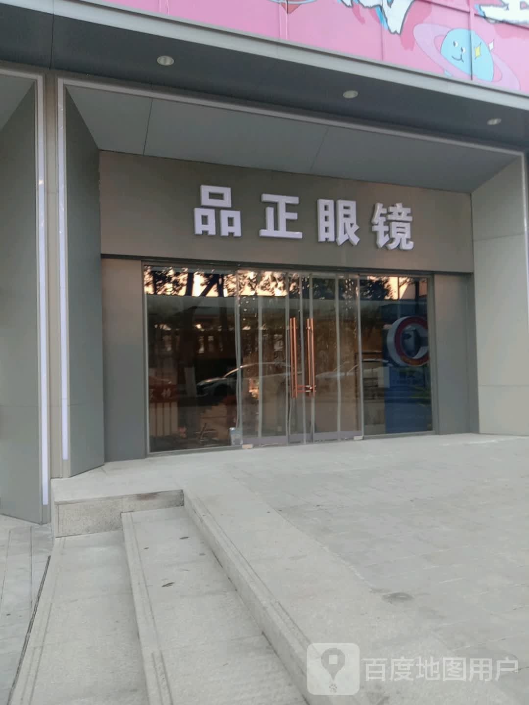 品正眼睛(新华百货店)